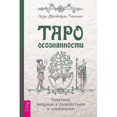 Таро осознанности - Лиза Тишман