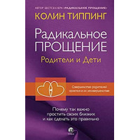 Радикальное Прощение: родители и дети. Типпинг К.