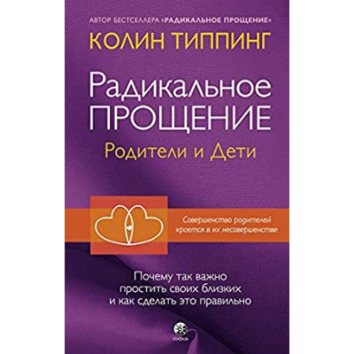 Радикальное Прощение: родители и дети. Типпинг К. Радикальное Прощение: родители и дети. Типпинг К.