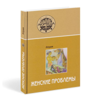 Аюрведа. Женские проблемы. Атрея