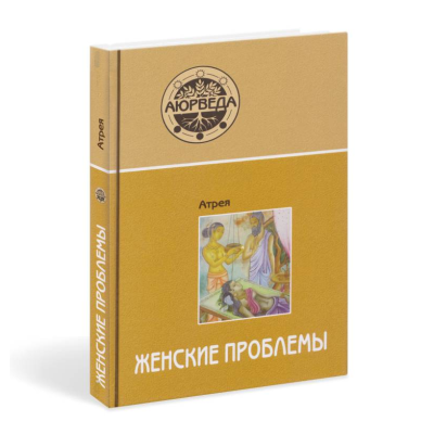 Аюрведа. Женские проблемы. Атрея