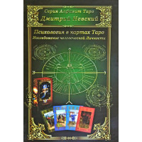 Психология в картах Таро. Невский  Д.