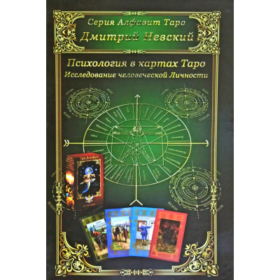 Психология в картах Таро. Невский  Д.