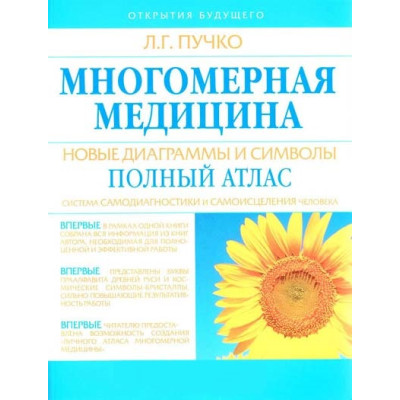 Книга Многомерная медицина. Новые диаграммы и символы. Полный атлас. Пучко Л.