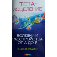 Тета-исцеление: болезни и расстройства от А до Я. Стайбл В.