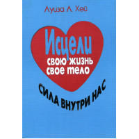 Исцели свою жизнь, свое тело. Сила внутри нас. Луиза Л. Хей