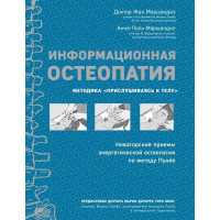 Книга Информационная остеопатия. Методика "Прислушиваясь к телу". Жан Маршандиз