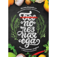 Полезная еда. Развенчание мифов. Кэмпбелл К.