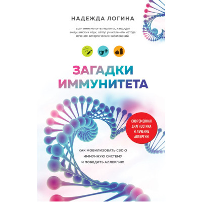 Загадки иммунитета. Как мобилизовать свою иммунную защиту и победить аллергию. Надежда Логина Загадки иммунитета. Как мобилизовать свою иммунную защиту и победить аллергию. Надежда Логина