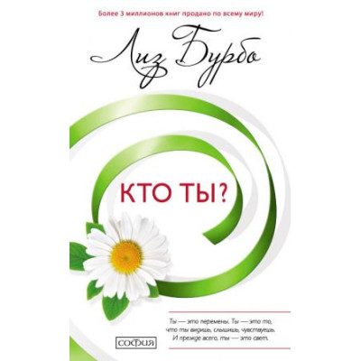 Кто ты? Бурбо Л.