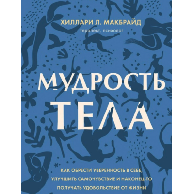 Мудрость тела. Как обрести уверенность в себе, улучшить самочувствие и наконец-то получать удовольствие от жизни. МакБрайд Х.