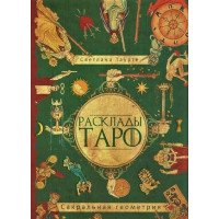 Расклады Таро. Сакральная геометрия. Таурте С.