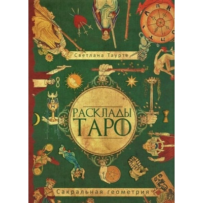 Розклади Таро. Сакральна геометрія. Таурт С.
