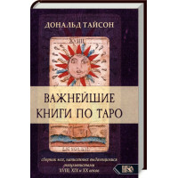Важнейшие книги по Таро. Дональд Тайсон