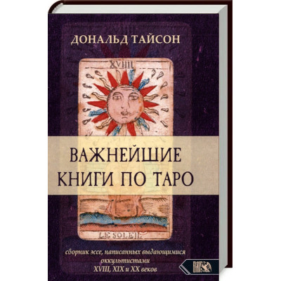 Важнейшие книги по Таро. Дональд Тайсон