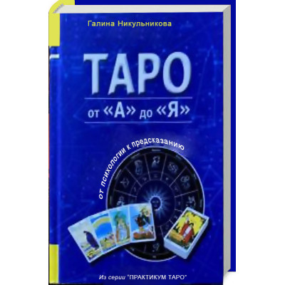 Книга Таро от А до Я. Никульникова Г.