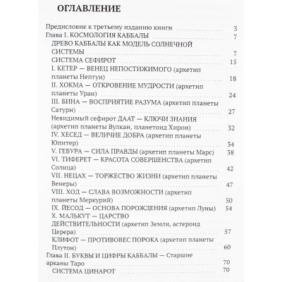 Астрология Каббалы и Таро  Семира, Веташ В.
