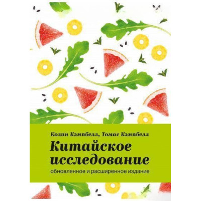 Китайское исследование: обновленное и расширенное издание. Кэмпбелл К.