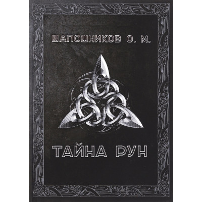 Таємниця Рун Шапошников О. Таємниця Рун Шапошников О.