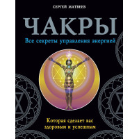 Книга Чакри. Всі секрети управління енергією, яка зробить вас здоровим і успішним. Матвєєв С.
