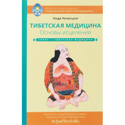 Тибетська медицина. Основи лікування. Ченагцанг Н. Тибетська медицина. Основи лікування. Ченагцанг Н.