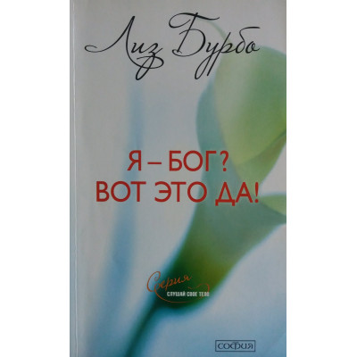 Я-Бог? Вот это да! Бурбо Л.