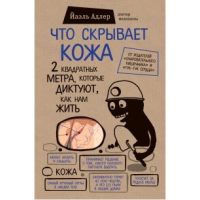 Что скрывает кожа. 2 квадратных метра, которые диктуют, как нам жить Адлер