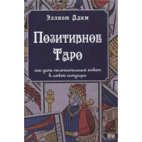 Позитивное Таро | Эллиот Адам