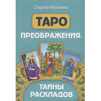 Таро преображения. Тайны раскладов. Матвеев С.