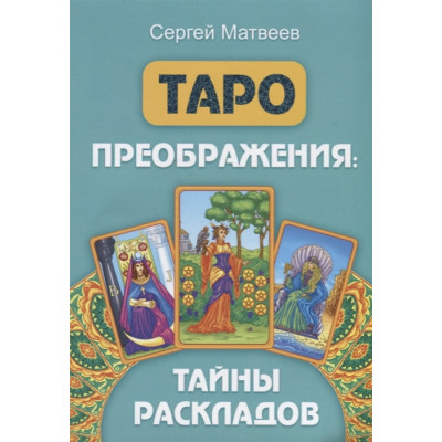 Таро преображения. Тайны раскладов. Матвеев С.