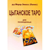 Цыганское таро. Для посвященных. Папюс