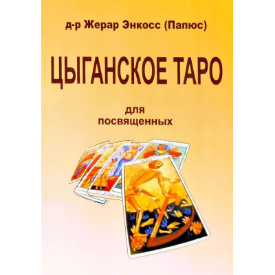 Цыганское таро. Для посвященных. Папюс