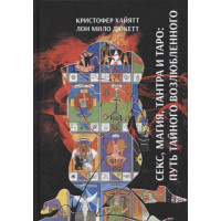 Секс, магия, Тантра и Таро - путь тайного возлюбленного. Дюкетт Ло Мило