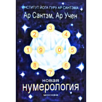 Новая нумерология - Сантэм Ар