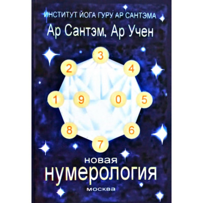 Новая нумерология - Сантэм Ар