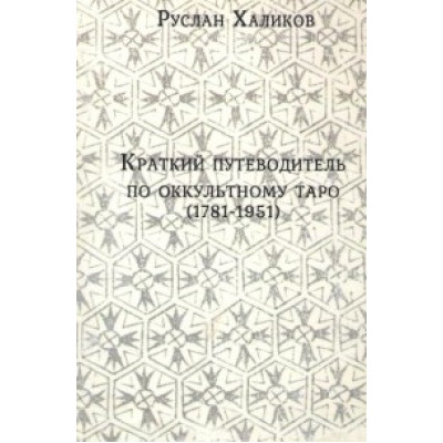 Краткий путеводитель по оккультному таро (1781-1981) Халиков Краткий путеводитель по оккультному таро (1781-1981) Халиков