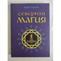 Книга Северная магия. Мистеpии геpманских наpодов. Торссон  Э.