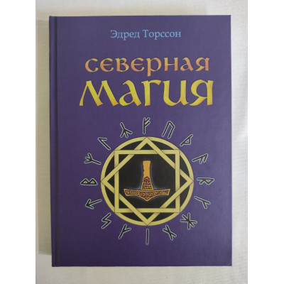 Книга Северная магия. Мистеpии геpманских наpодов. Торссон  Э.