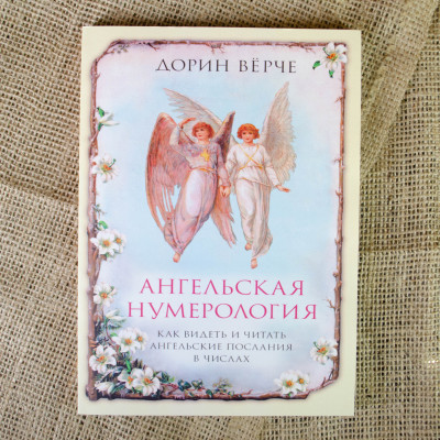 Ангельская нумерология. Вирче Д.