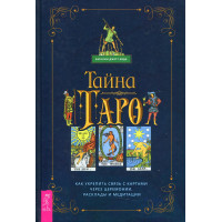 Тайна Таро. Как укрепить связь с картами через церемонии Каталин Джетт Кода