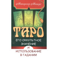 Таро, его оккультное значение и использование в гадании Мазерс М