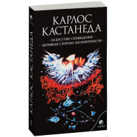 Искусство сновидения. Активная сторона бесконечности. Кастанеда К.