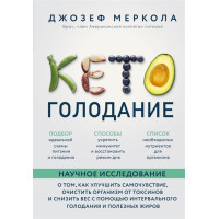 Кето-голодание. Меркола Джозеф