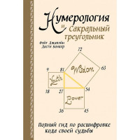 Книга Нумерология и Сакральный треугольник. Полный гид по расшифровке кода своей судьбы. Фэйт Дж.