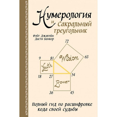 Книга Нумерология и Сакральный треугольник. Полный гид по расшифровке кода своей судьбы. Фэйт Дж.