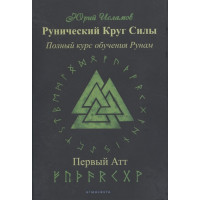 Книга Рунический Круг Силы. Полный курс обучения рунам. Первый  атт. Исламов Ю.