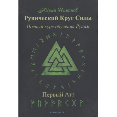 Книга Рунічне Коло Сили. Повний курс навчання рунам. Перший атт. ІСЛАМОВ Ю. Книга Рунічне Коло Сили. Повний курс навчання рунам. Перший атт. ІСЛАМОВ Ю.