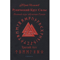 Книга Рунический круг Силы. Третий атт. Полный курс обучения рунам. Исламов Ю.