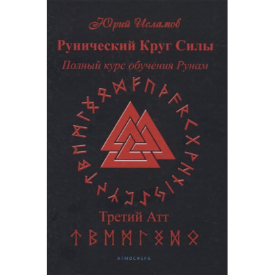 Книга Рунический круг Силы. Третий атт. Полный курс обучения рунам. Исламов Ю.