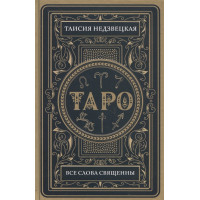 Таро. Все слова священны. Недзвецкая Т.